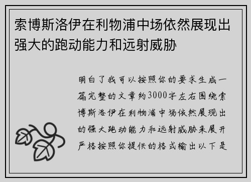索博斯洛伊在利物浦中场依然展现出强大的跑动能力和远射威胁