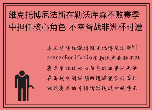 维克托博尼法斯在勒沃库森不败赛季中担任核心角色 不幸备战非洲杯时遭遇重伤休战