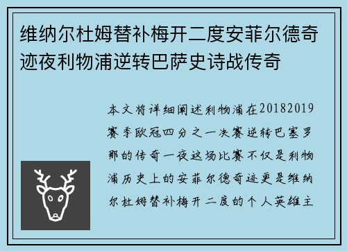 维纳尔杜姆替补梅开二度安菲尔德奇迹夜利物浦逆转巴萨史诗战传奇