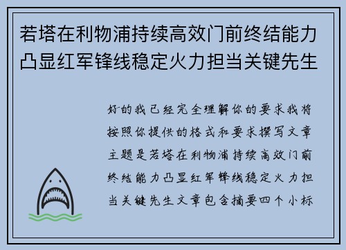 若塔在利物浦持续高效门前终结能力凸显红军锋线稳定火力担当关键先生