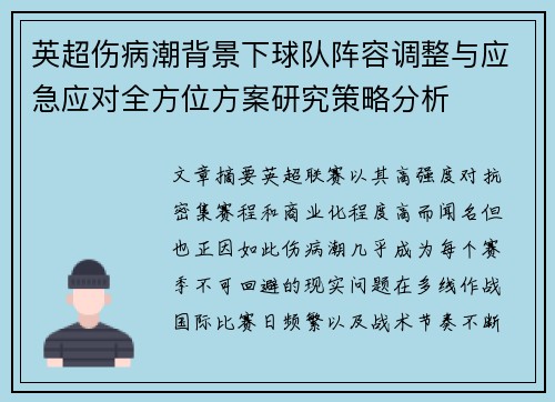 英超伤病潮背景下球队阵容调整与应急应对全方位方案研究策略分析