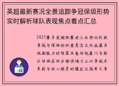 英超最新赛况全景追踪争冠保级形势实时解析球队表现焦点看点汇总
