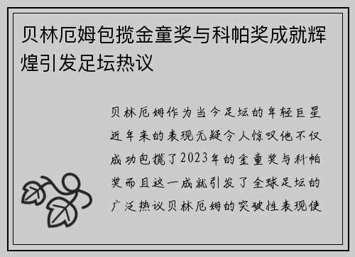 贝林厄姆包揽金童奖与科帕奖成就辉煌引发足坛热议