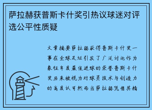 萨拉赫获普斯卡什奖引热议球迷对评选公平性质疑