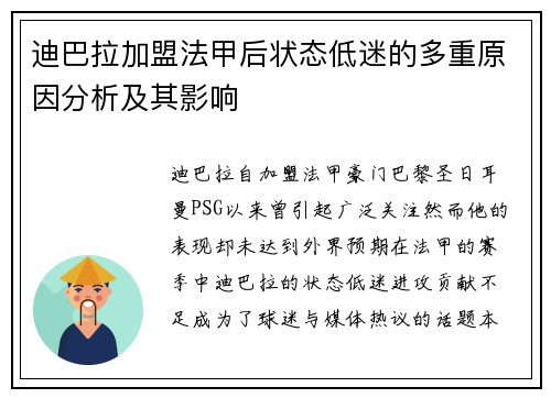 迪巴拉加盟法甲后状态低迷的多重原因分析及其影响