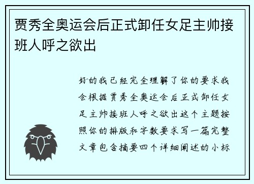 贾秀全奥运会后正式卸任女足主帅接班人呼之欲出