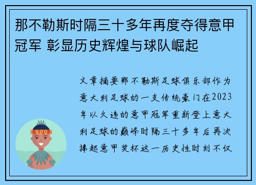 那不勒斯时隔三十多年再度夺得意甲冠军 彰显历史辉煌与球队崛起