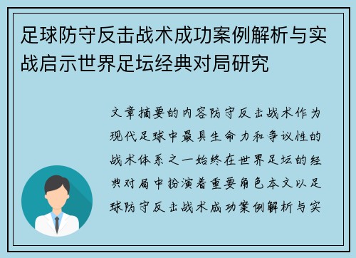 足球防守反击战术成功案例解析与实战启示世界足坛经典对局研究