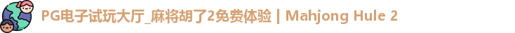 PG电子试玩